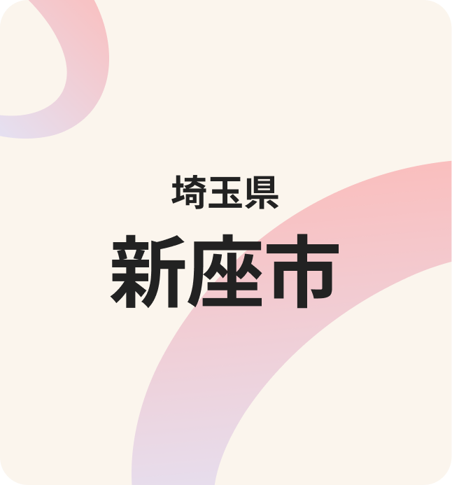 新座市連携の様子